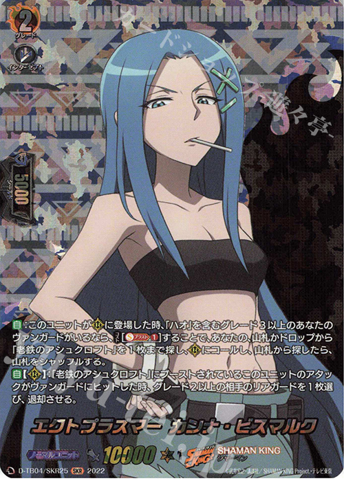 SKR エクトプラズマー カンナ・ビスマルク  | 販売 | [DTB04] SHAMAN KING Vol.2 | ヴァンガード