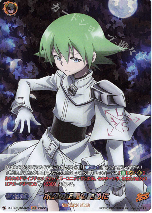 SKR ボクの正義のために  | 販売 | [DTB04] SHAMAN KING Vol.2 | ヴァンガード
