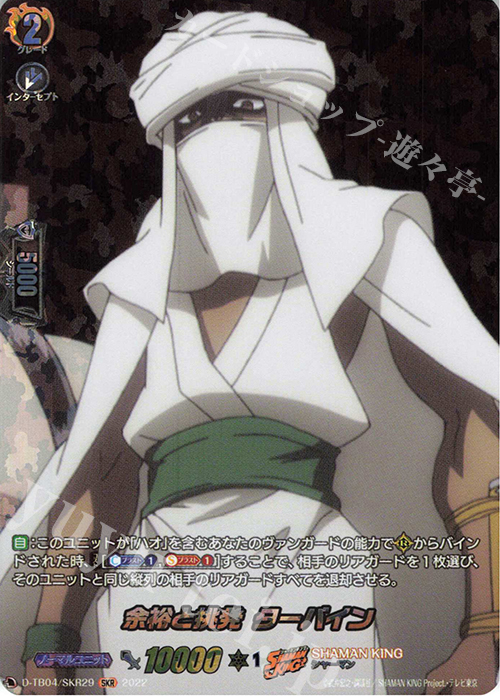 SKR 余裕と挑発 ターバイン  | 買取 | [DTB04] SHAMAN KING Vol.2 | ヴァンガード