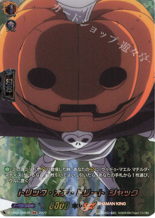 SKR トリック・オア・トリート ジャック  | 販売 | [DTB04] SHAMAN KING Vol.2 | ヴァンガード