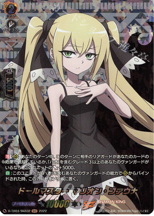 SKR ドールマスター マリオン・ファウナ  | 販売 | [DTB04] SHAMAN KING Vol.2 | ヴァンガード