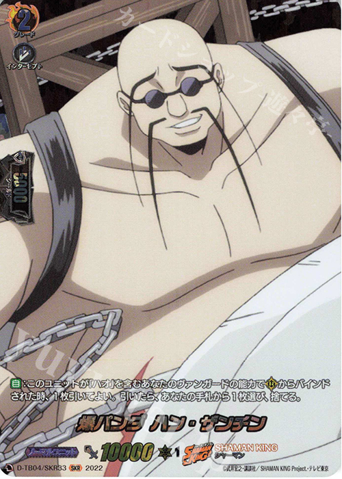 SKR 爆パンダ ハン・ザンチン  | 販売 | [DTB04] SHAMAN KING Vol.2 | ヴァンガード