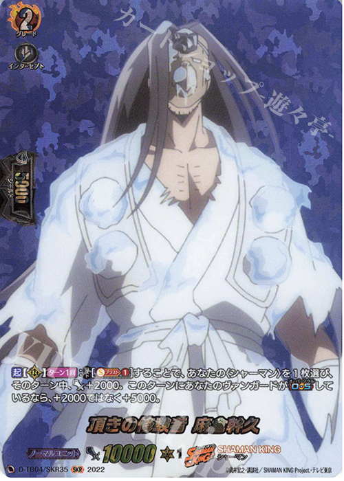 SKR 頂きの修験者 麻倉幹久  | 販売 | [DTB04] SHAMAN KING Vol.2 | ヴァンガード