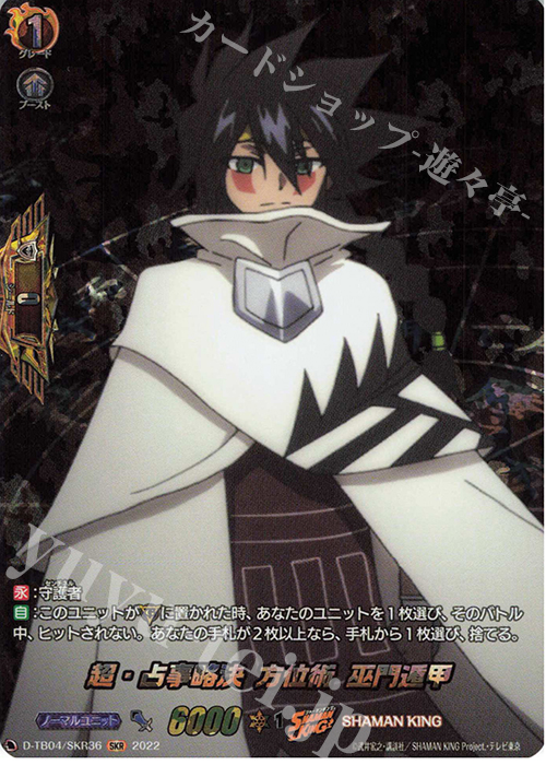SKR 超・占事略決 方位術 巫門遁甲  | 販売 | [DTB04] SHAMAN KING Vol.2 | ヴァンガード