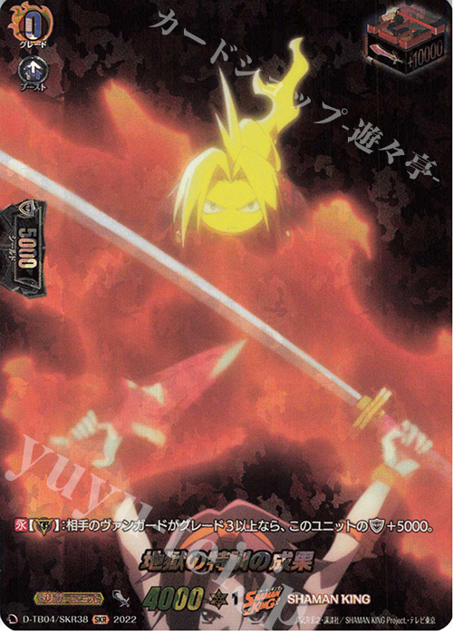 SKR 地獄の特訓の成果  | 販売 | [DTB04] SHAMAN KING Vol.2 | ヴァンガード