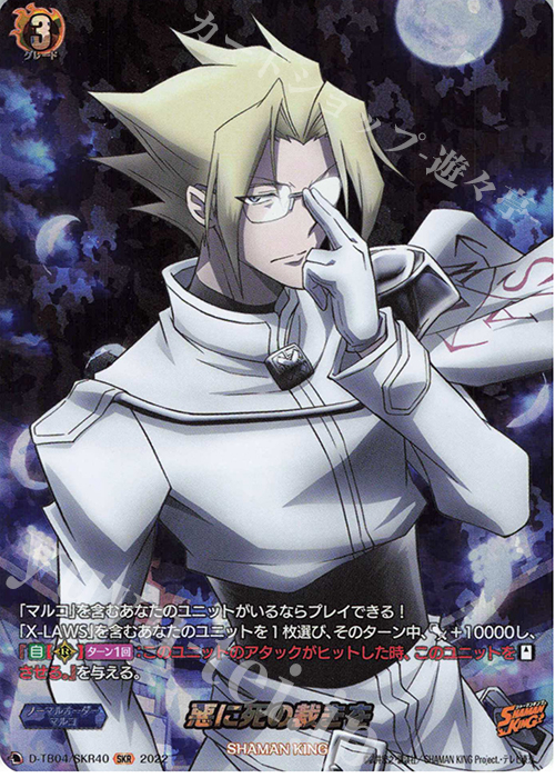SKR 悪に死の裁きを  | 販売 | [DTB04] SHAMAN KING Vol.2 | ヴァンガード