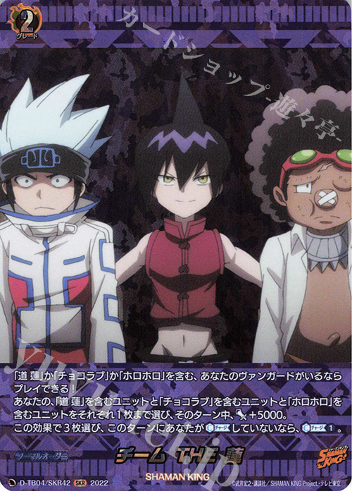 SKR チーム THE 蓮  | 販売 | [DTB04] SHAMAN KING Vol.2 | ヴァンガード