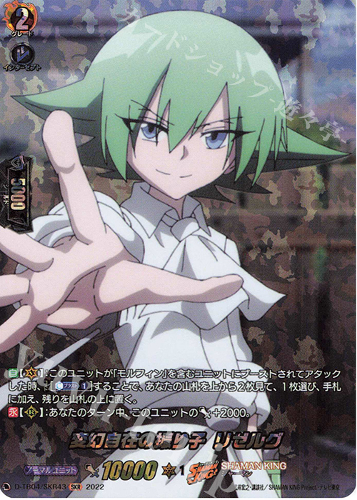 SKR 変幻自在の振り子 リゼルグ  | 販売 | [DTB04] SHAMAN KING Vol.2 | ヴァンガード