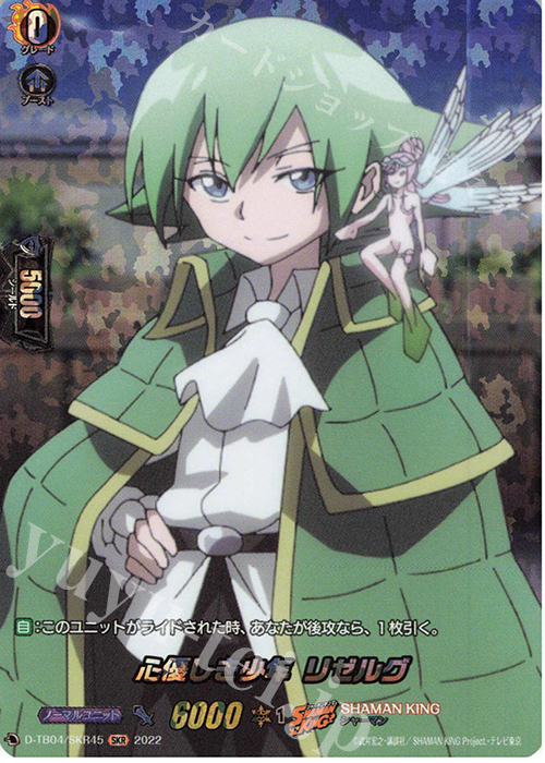 SKR 心優しき少年 リゼルグ  | 販売 | [DTB04] SHAMAN KING Vol.2 | ヴァンガード