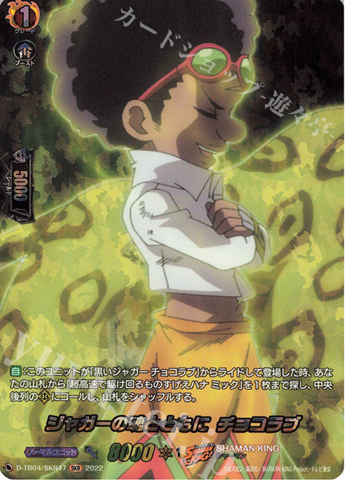 SKR ジャガーの魂とともに チョコラブ  | 買取 | [DTB04] SHAMAN KING Vol.2 | ヴァンガード