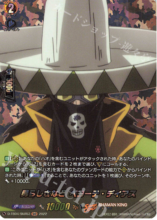 SKR 男らしさなど ペヨーテ・ディアス  | 買取 | [DTB04] SHAMAN KING Vol.2 | ヴァンガード