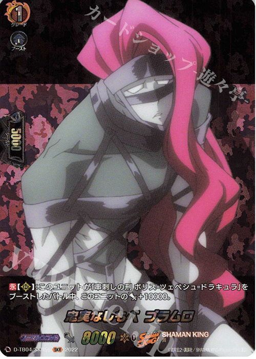 SKR 忠実なしもべ ブラムロ  | 販売 | [DTB04] SHAMAN KING Vol.2 | ヴァンガード