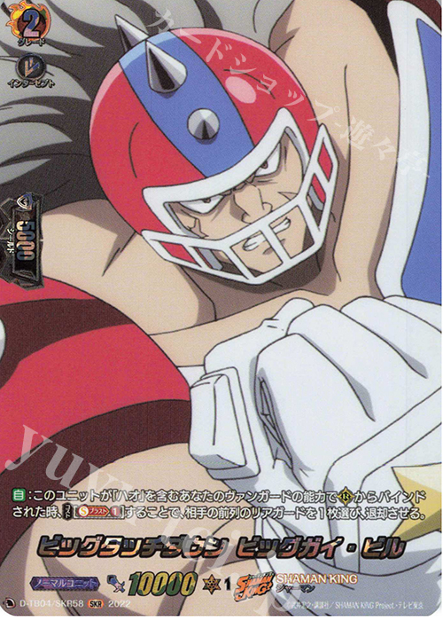 SKR ビッグタッチダウン ビッグガイ・ビル  | 販売 | [DTB04] SHAMAN KING Vol.2 | ヴァンガード