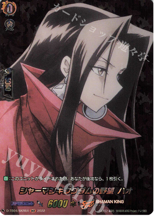 SKR シャーマンキングダムの野望 ハオ  | 買取 | [DTB04] SHAMAN KING Vol.2 | ヴァンガード
