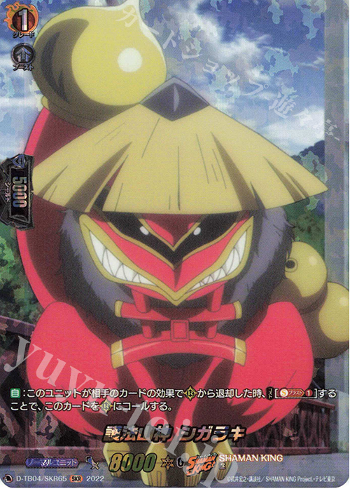 SKR 護法山神 シガラキ  | 販売 | [DTB04] SHAMAN KING Vol.2 | ヴァンガード