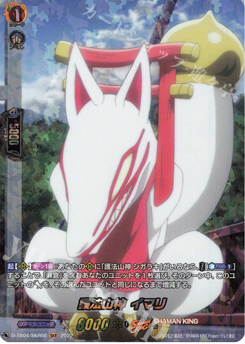 SKR 護法山神 イマリ  | 販売 | [DTB04] SHAMAN KING Vol.2 | ヴァンガード