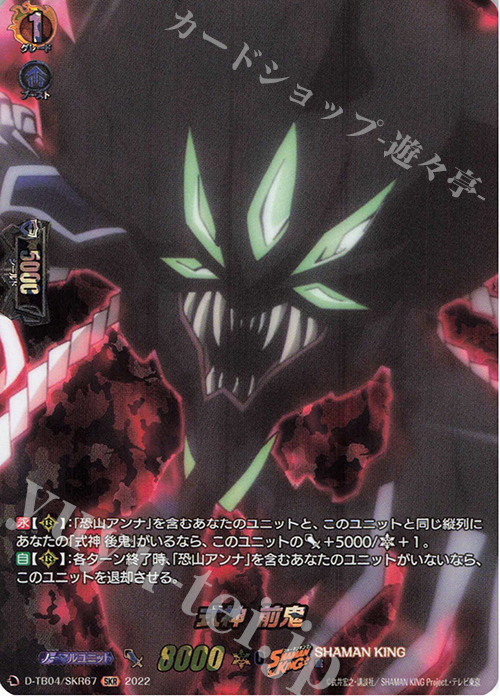 SKR 式神 前鬼  | 販売 | [DTB04] SHAMAN KING Vol.2 | ヴァンガード