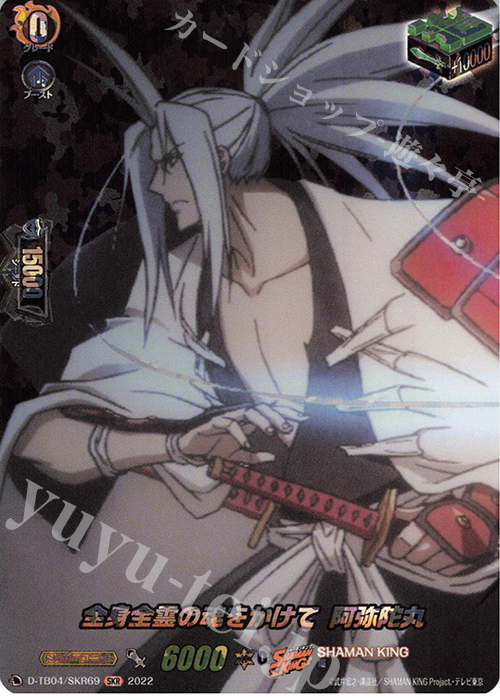 SKR 全身全霊の魂をかけて 阿弥陀丸  | 販売 | [DTB04] SHAMAN KING Vol.2 | ヴァンガード