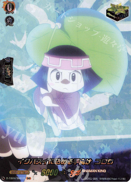 SKR イクパスイに込める手向け コロロ  | 販売 | [DTB04] SHAMAN KING Vol.2 | ヴァンガード