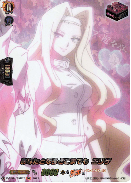 SKR あなたとならどこまでも エリザ  | 販売 | [DTB04] SHAMAN KING Vol.2 | ヴァンガード