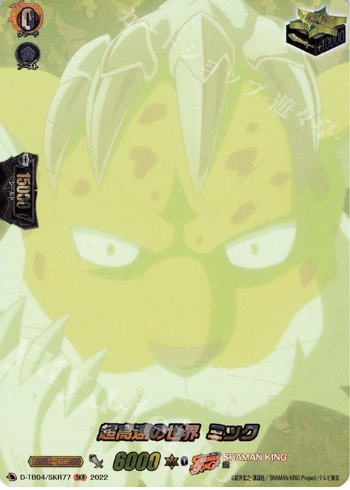 SKR 超高速の世界 ミック  | 販売 | [DTB04] SHAMAN KING Vol.2 | ヴァンガード