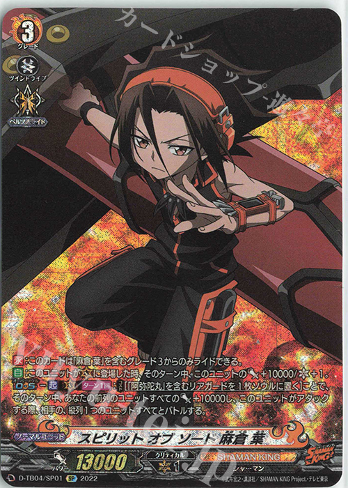 SP スピリット オブ ソード 麻倉 葉  | 販売 | [DTB04] SHAMAN KING Vol.2 | ヴァンガード