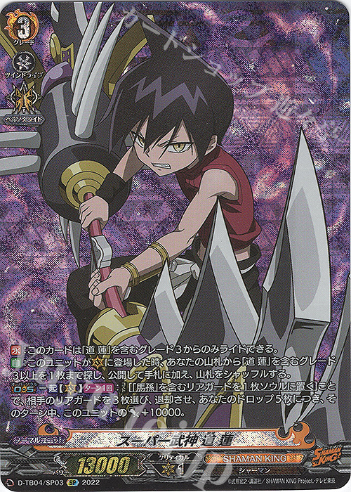 SP スーパー武神 道 蓮  | 販売 | [DTB04] SHAMAN KING Vol.2 | ヴァンガード
