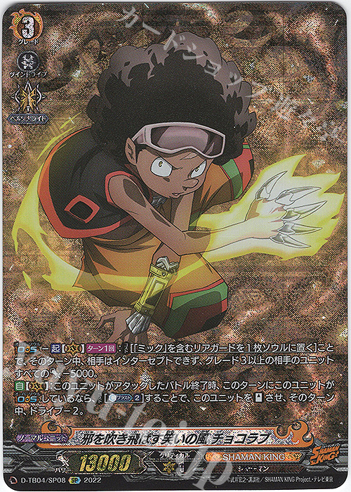 SP 邪を吹き飛ばす笑いの風 チョコラブ  | 販売 | [DTB04] SHAMAN KING Vol.2 | ヴァンガード
