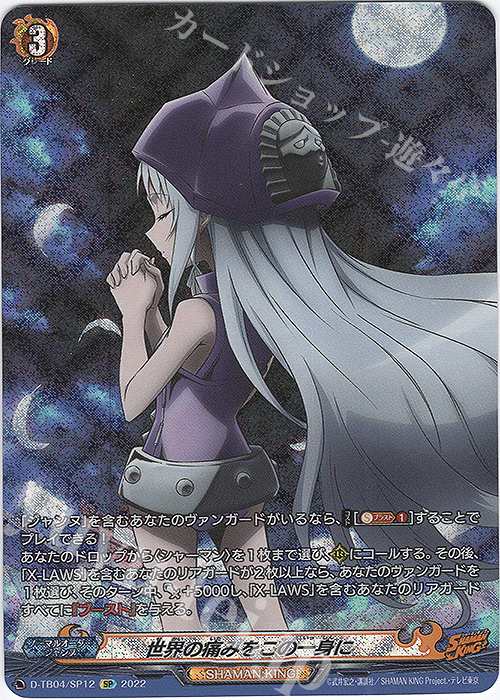 SP 世界の痛みをこの一身に  | 販売 | [DTB04] SHAMAN KING Vol.2 | ヴァンガード