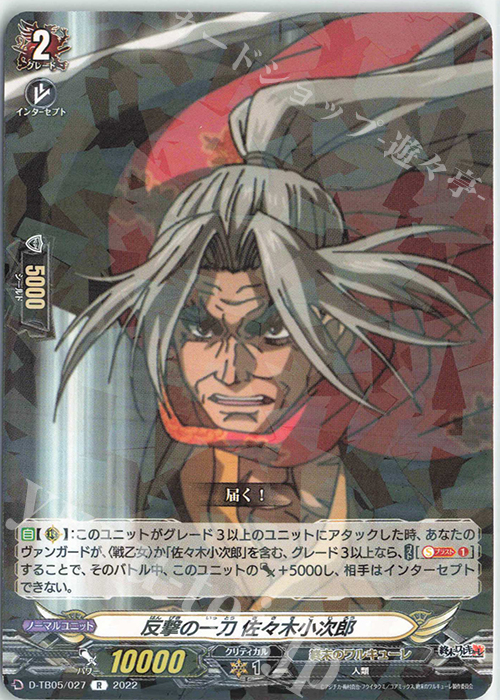 R 反撃の一刀 佐々木小次郎  | 販売 | [DTB05] 終末のワルキューレ | ヴァンガード