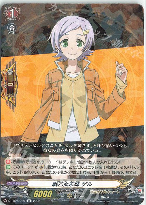 R 戦乙女末妹 ゲル  | 販売 | [DTB05] 終末のワルキューレ | ヴァンガード