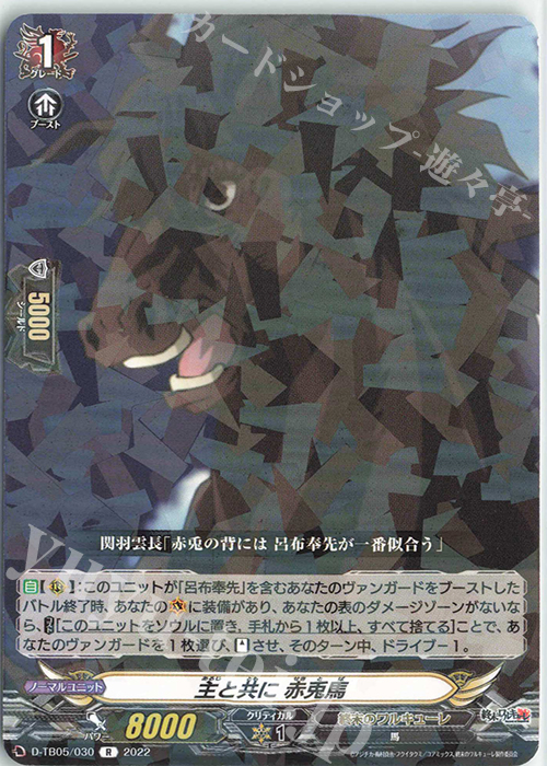 R 主と共に 赤兎馬  | 販売 | [DTB05] 終末のワルキューレ | ヴァンガード