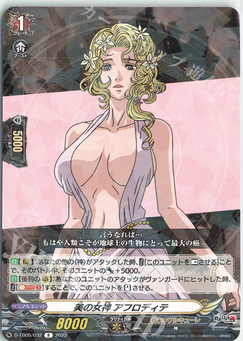 R 美の女神 アフロディテ  | 販売 | [DTB05] 終末のワルキューレ | ヴァンガード