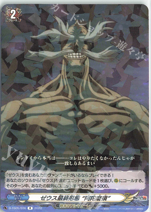 R ゼウス最終形態 “阿陀磨須”  | 販売 | [DTB05] 終末のワルキューレ | ヴァンガード