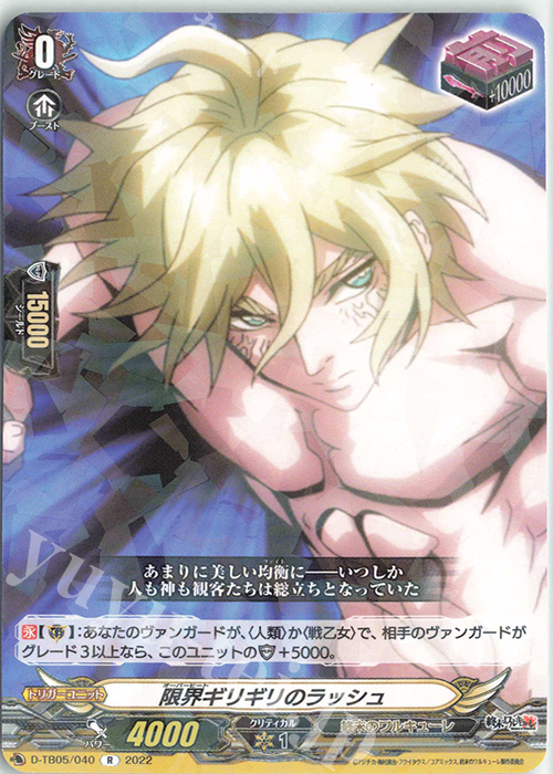 R 限界ギリギリのラッシュ  | 販売 | [DTB05] 終末のワルキューレ | ヴァンガード
