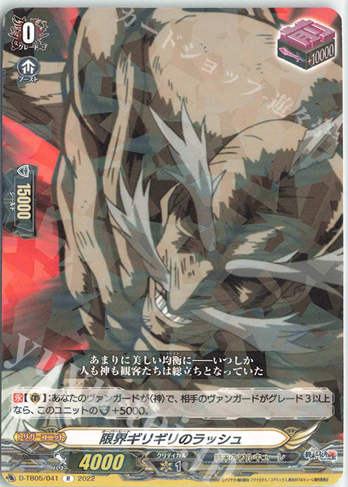 R 限界ギリギリのラッシュ  | 販売 | [DTB05] 終末のワルキューレ | ヴァンガード