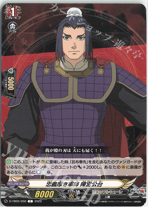 C 忠義厚き軍師 陳宮公台  | 販売 | [DTB05] 終末のワルキューレ | ヴァンガード