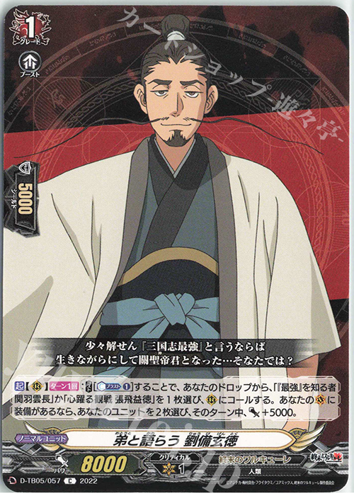 C 弟と語らう 劉備玄徳  | 販売 | [DTB05] 終末のワルキューレ | ヴァンガード