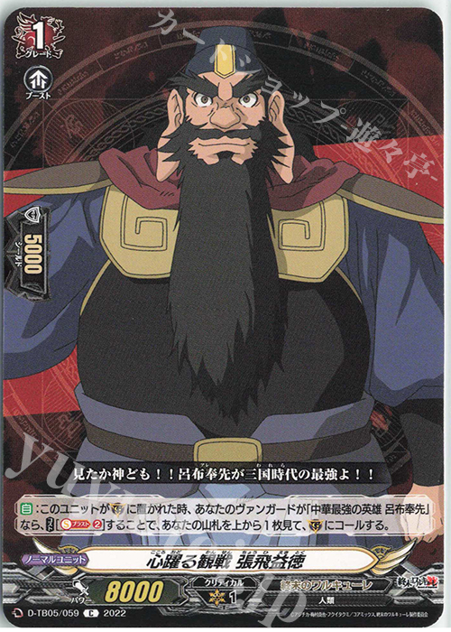 C 心躍る観戦 張飛益徳  | 販売 | [DTB05] 終末のワルキューレ | ヴァンガード