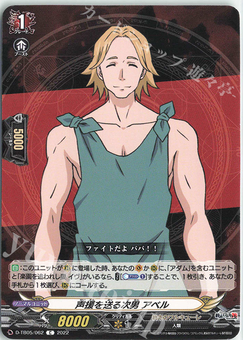 C 声援を送る次男 アベル  | 販売 | [DTB05] 終末のワルキューレ | ヴァンガード