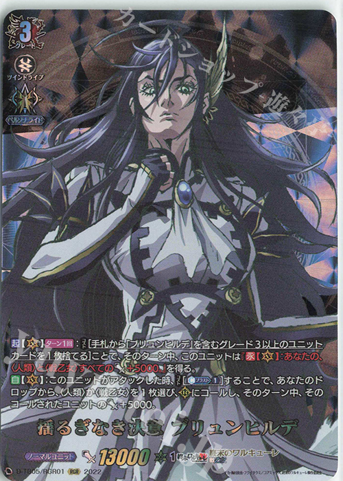 RGR 揺るぎなき決意 ブリュンヒルデ  | 販売 | [DTB05] 終末のワルキューレ | ヴァンガード