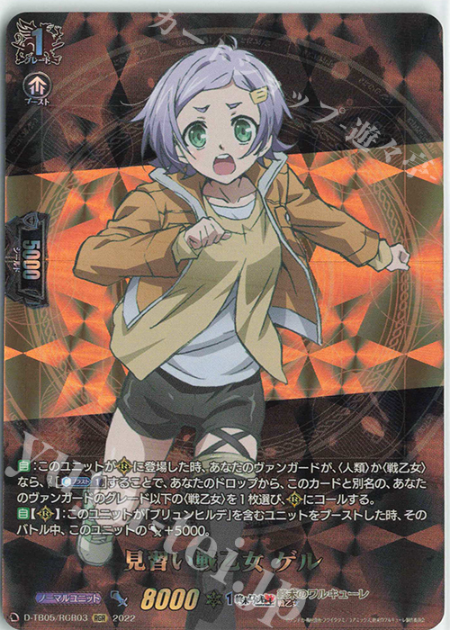 RGR 見習い戦乙女 ゲル  | 販売 | [DTB05] 終末のワルキューレ | ヴァンガード