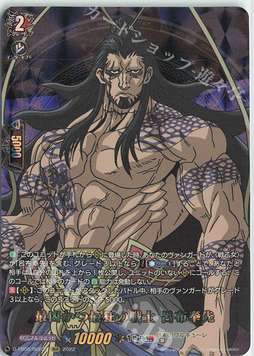RGR 最凶かつ最狂の戦士 呂布奉先  | 販売 | [DTB05] 終末のワルキューレ | ヴァンガード