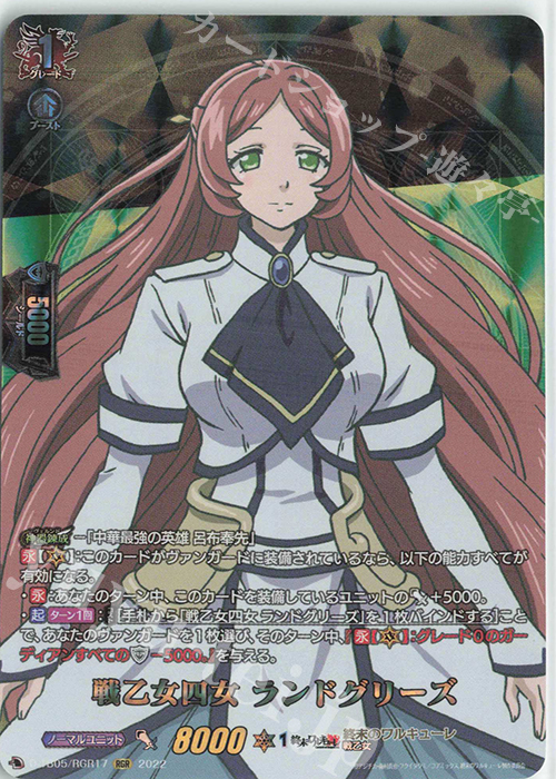 RGR 戦乙女四女 ランドグリーズ  | 販売 | [DTB05] 終末のワルキューレ | ヴァンガード