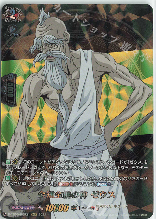 RGR 全知全能の神 ゼウス  | 販売 | [DTB05] 終末のワルキューレ | ヴァンガード