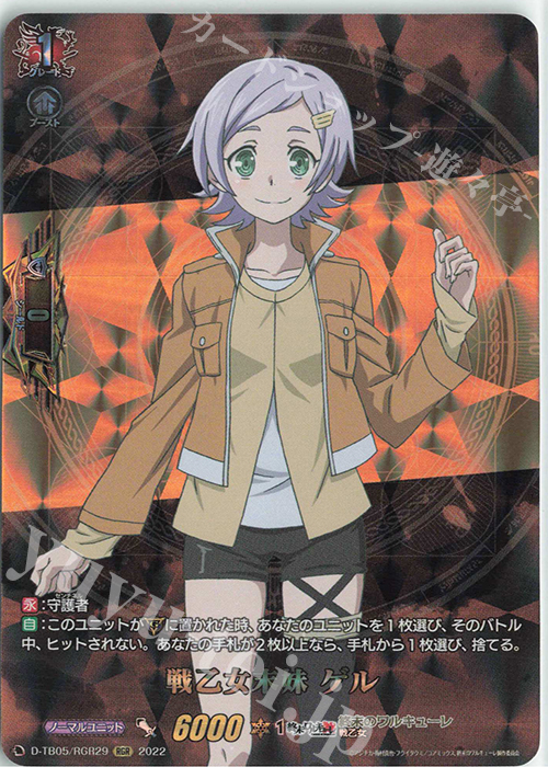 RGR 戦乙女末妹 ゲル  | 販売 | [DTB05] 終末のワルキューレ | ヴァンガード