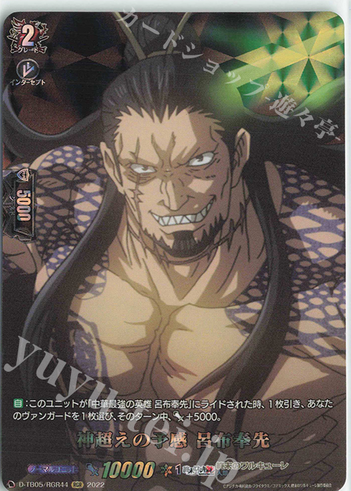 RGR 神超えの予感 呂布奉先  | 買取 | [DTB05] 終末のワルキューレ | ヴァンガード