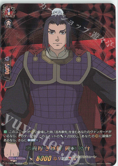 RGR 忠義厚き軍師 陳宮公台  | 販売 | [DTB05] 終末のワルキューレ | ヴァンガード