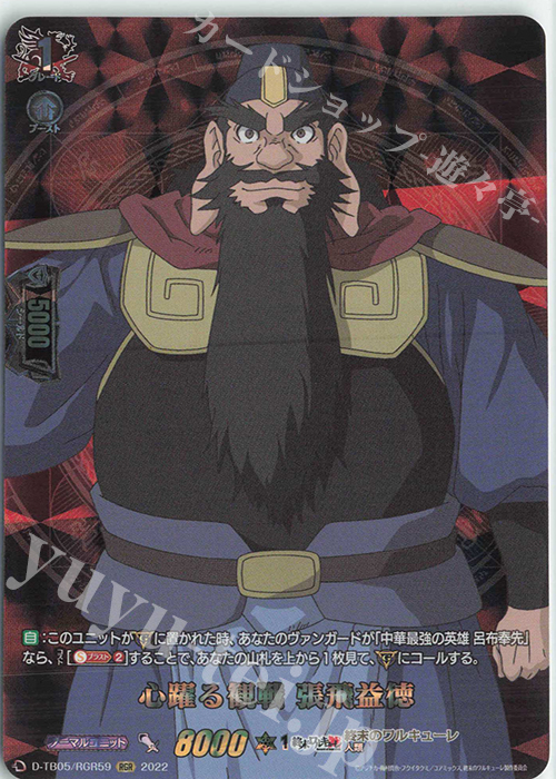 RGR 心躍る観戦 張飛益徳  | 販売 | [DTB05] 終末のワルキューレ | ヴァンガード