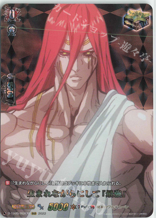 RGR 生まれながらにして『最強』  | 販売 | [DTB05] 終末のワルキューレ | ヴァンガード
